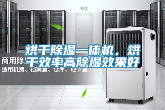 烘干除濕一體機，烘干效率高除濕效果好