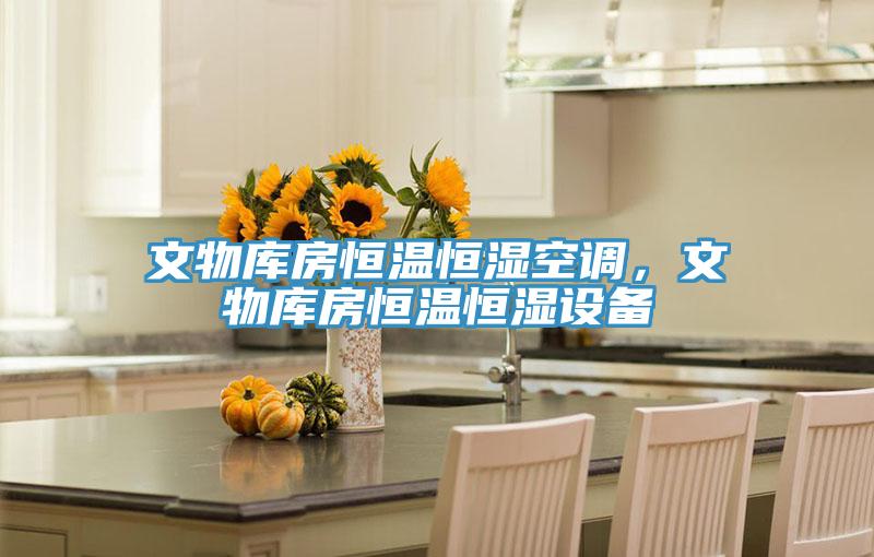 文物庫房恒溫恒濕空調，文物庫房恒溫恒濕設備