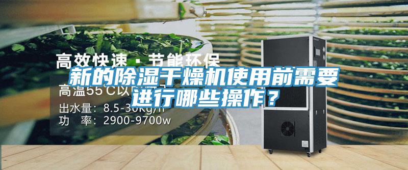 新的除濕干燥機(jī)使用前需要進(jìn)行哪些操作？