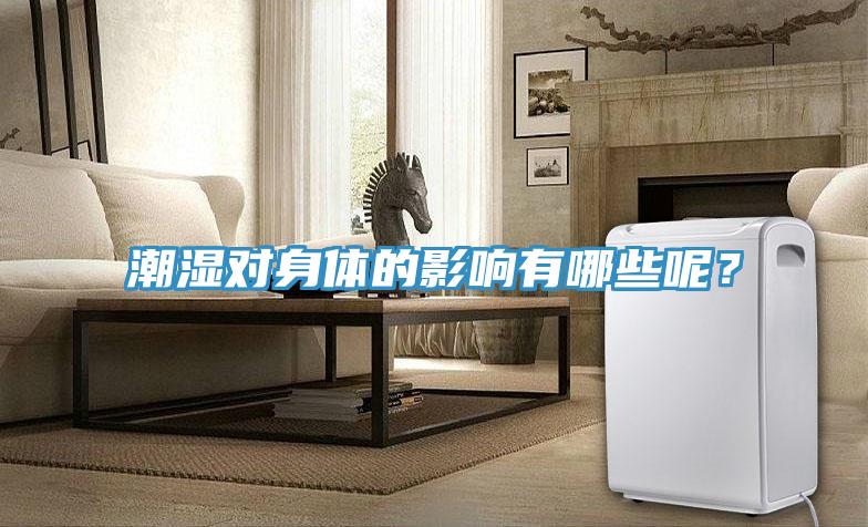 潮濕對身體的影響有哪些呢？