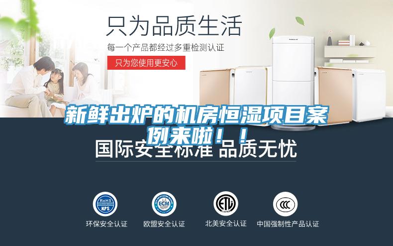 新鮮出爐的機房恒濕項目案例來啦??！