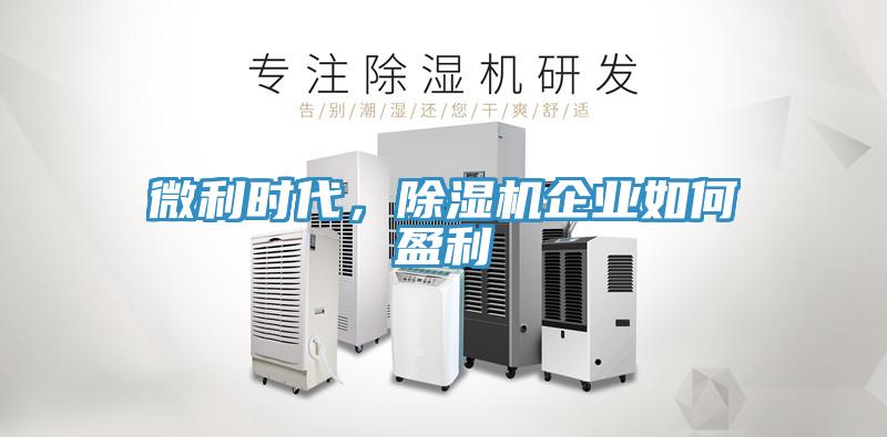 微利時代，除濕機企業(yè)如何盈利
