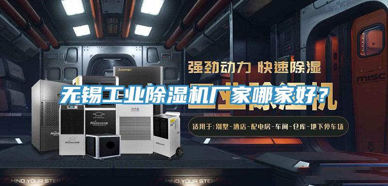 無錫工業(yè)除濕機(jī)廠家哪家好？