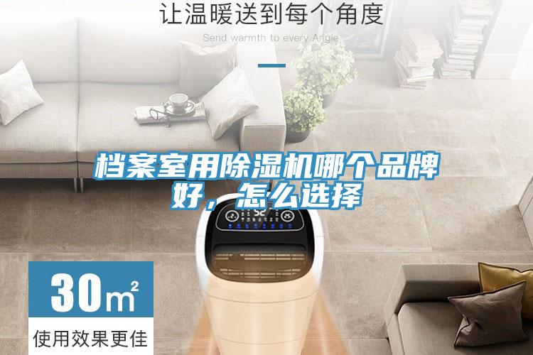 檔案室用除濕機(jī)哪個品牌好，怎么選擇