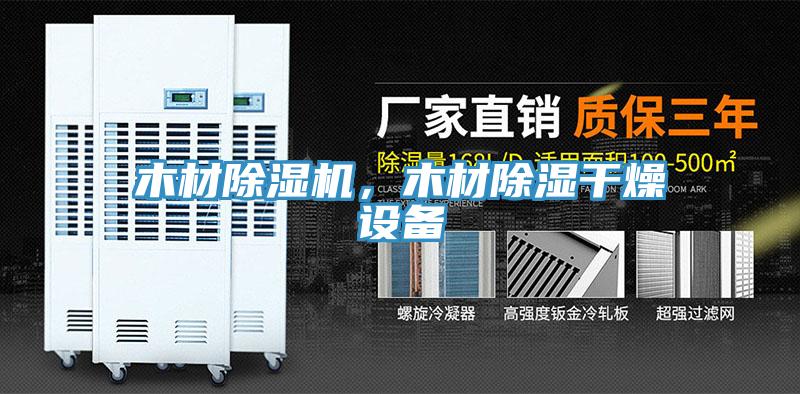 木材除濕機，木材除濕干燥設備