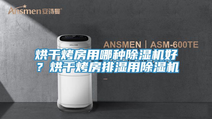 烘干烤房用哪種除濕機(jī)好？烘干烤房排濕用除濕機(jī)