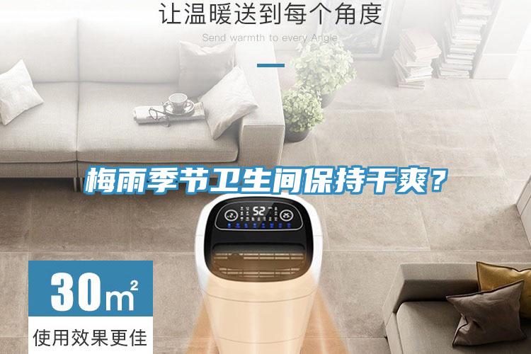 梅雨季節(jié)衛(wèi)生間保持干爽？