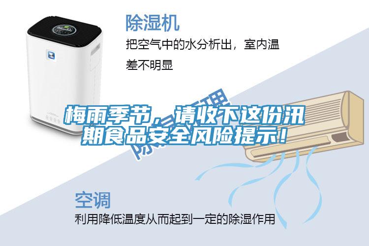 梅雨季節(jié)，請(qǐng)收下這份汛期食品安全風(fēng)險(xiǎn)提示！