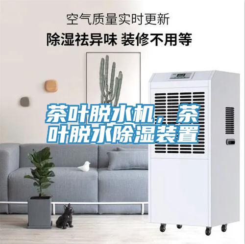 茶葉脫水機(jī)，茶葉脫水除濕裝置