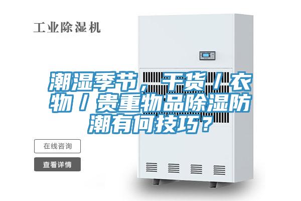 潮濕季節(jié)，干貨／衣物／貴重物品除濕防潮有何技巧？