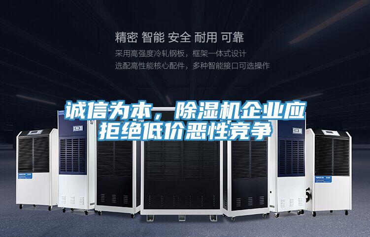 誠信為本，除濕機(jī)企業(yè)應(yīng)拒絕低價惡性競爭