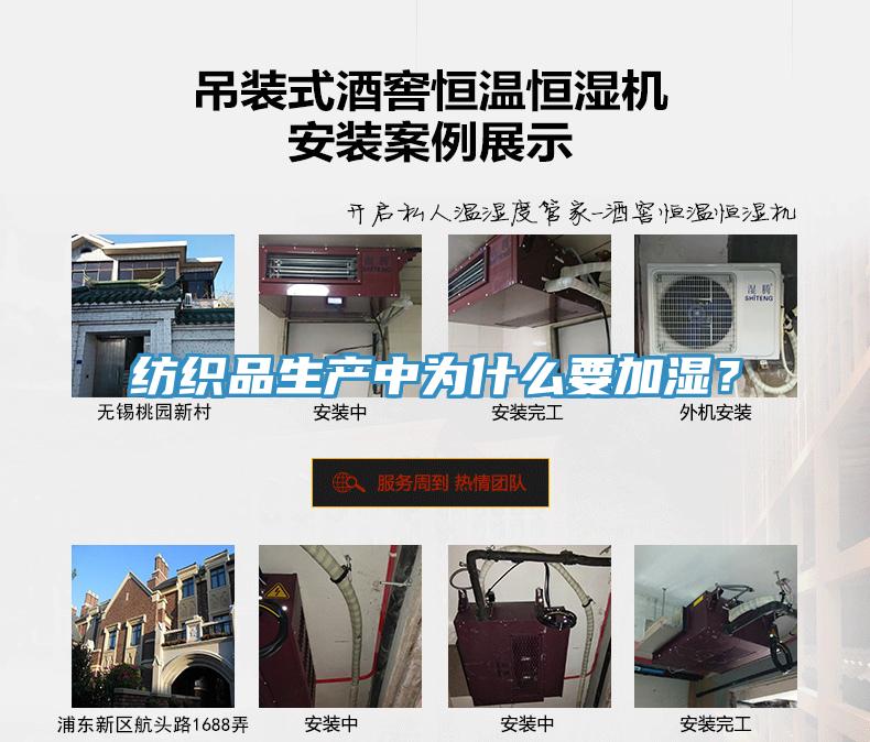 紡織品生產(chǎn)中為什么要加濕？