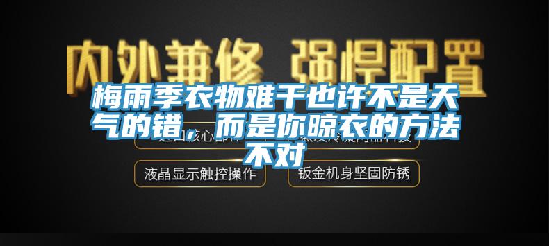 梅雨季衣物難干也許不是天氣的錯，而是你晾衣的方法不對