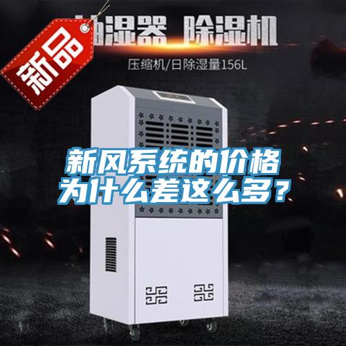 新風(fēng)系統(tǒng)的價(jià)格為什么差這么多？
