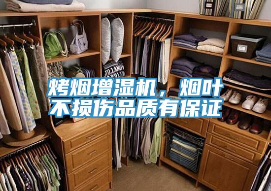 烤煙增濕機(jī)，煙葉不損傷品質(zhì)有保證