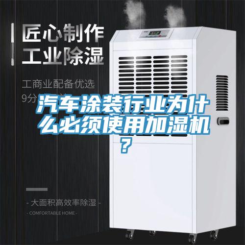 汽車涂裝行業(yè)為什么必須使用加濕機？