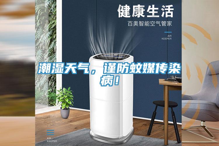 潮濕天氣，謹防蚊媒傳染??！