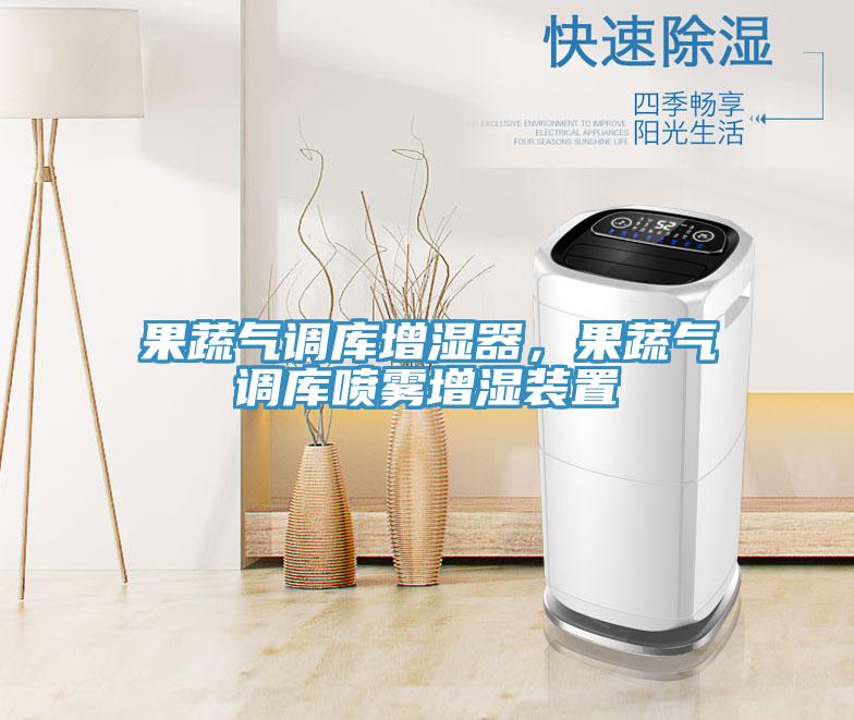 果蔬氣調(diào)庫增濕器，果蔬氣調(diào)庫噴霧增濕裝置