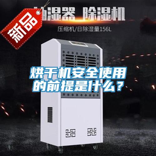烘干機安全使用的前提是什么？