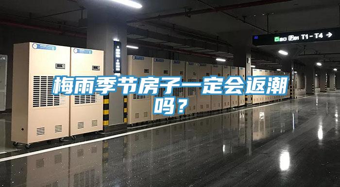 梅雨季節(jié)房子一定會(huì)返潮嗎？