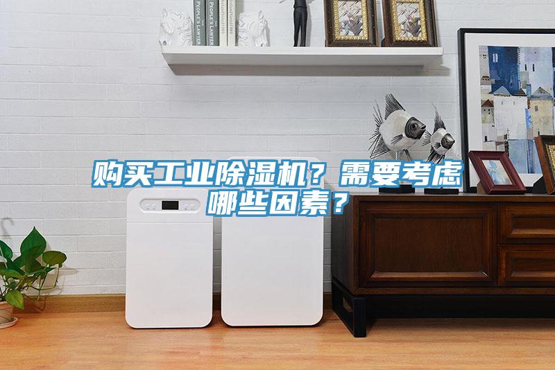 購(gòu)買(mǎi)工業(yè)除濕機(jī)？需要考慮哪些因素？