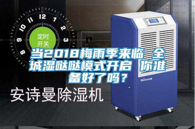 當2018梅雨季來臨 全城濕噠噠模式開啟 你準備好了嗎？