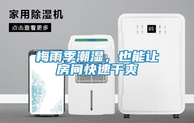 梅雨季潮濕，也能讓房間快速干爽