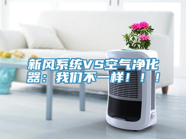 新風(fēng)系統(tǒng)VS空氣凈化器：我們不一樣！?。?></div>
								<div   id=
