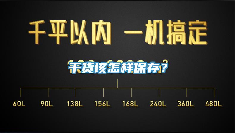 干貨該怎樣保存？