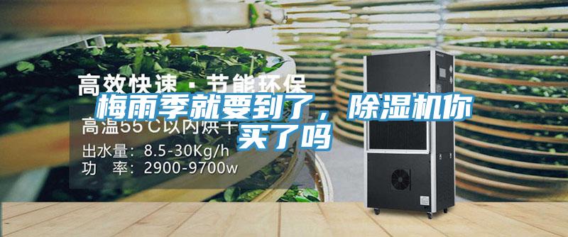 梅雨季就要到了，除濕機(jī)你買了嗎