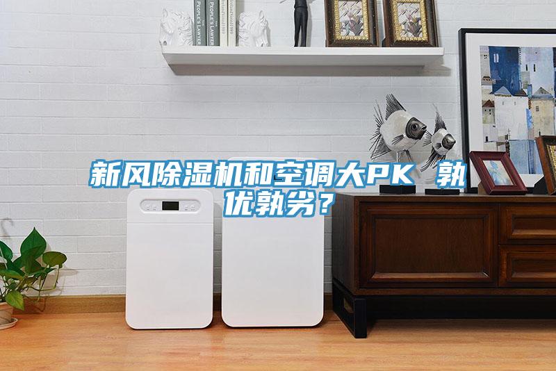 新風(fēng)除濕機(jī)和空調(diào)大PK 孰優(yōu)孰劣？