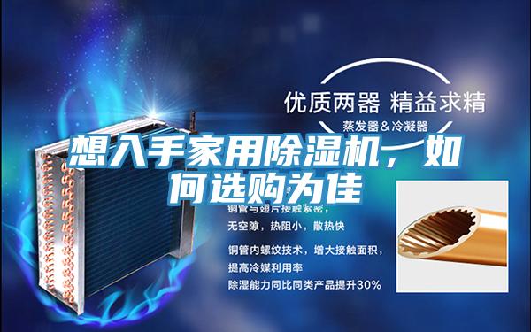想入手家用除濕機(jī)，如何選購為佳