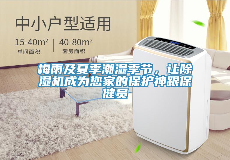 梅雨及夏季潮濕季節(jié)，讓除濕機(jī)成為您家的保護(hù)神跟保健員