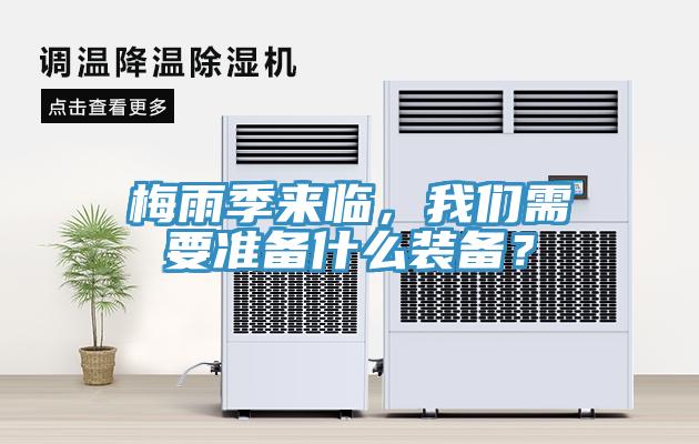 梅雨季來臨，我們需要準備什么裝備？