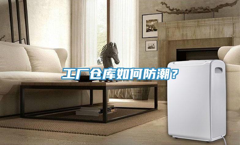工廠倉庫如何防潮？