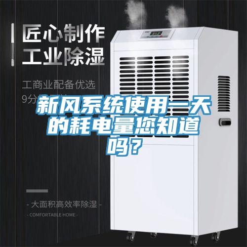 新風(fēng)系統(tǒng)使用一天的耗電量您知道嗎？