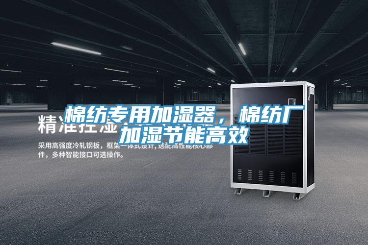 棉紡專用加濕器，棉紡廠加濕節(jié)能高效