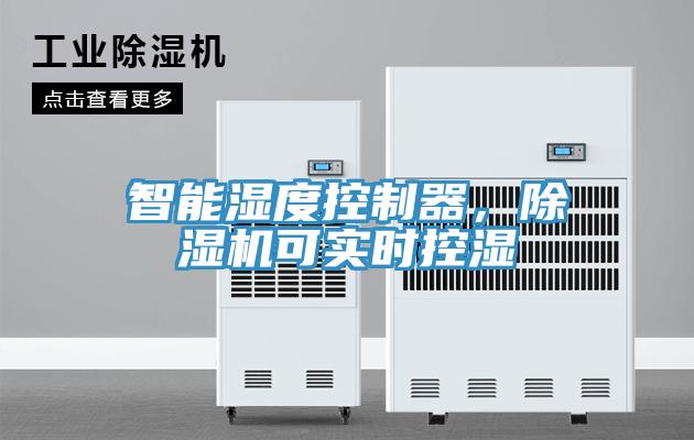 智能濕度控制器，除濕機(jī)可實(shí)時(shí)控濕