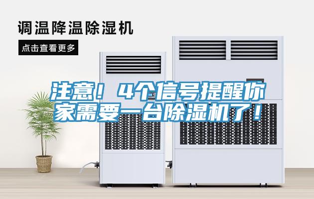 注意！4個信號提醒你家需要一臺除濕機了！