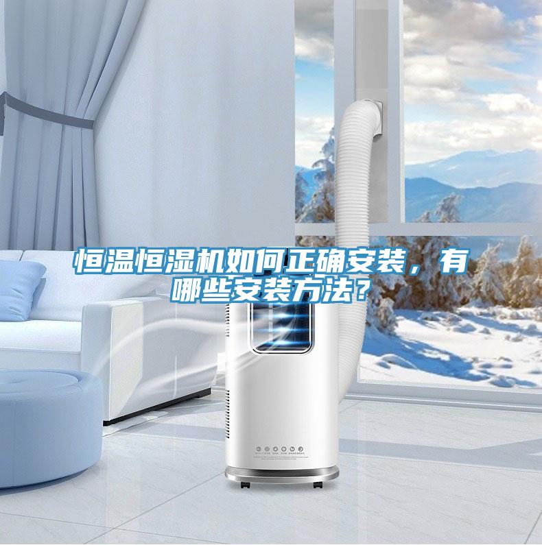恒溫恒濕機(jī)如何正確安裝，有哪些安裝方法？