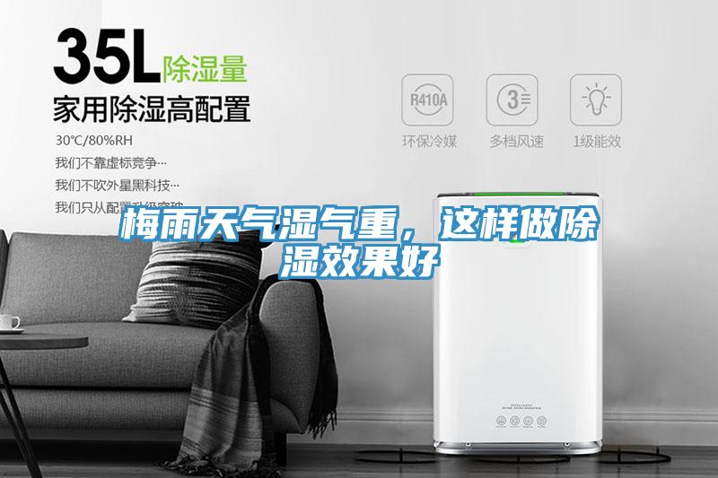 梅雨天氣濕氣重，這樣做除濕效果好