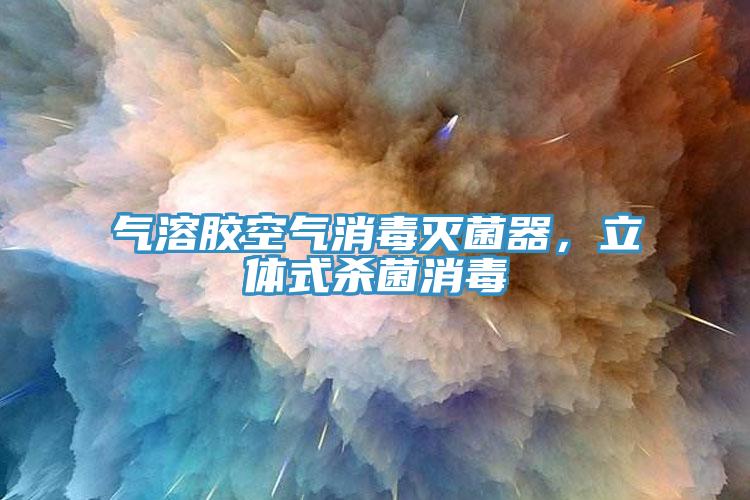 氣溶膠空氣消毒滅菌器，立體式殺菌消毒
