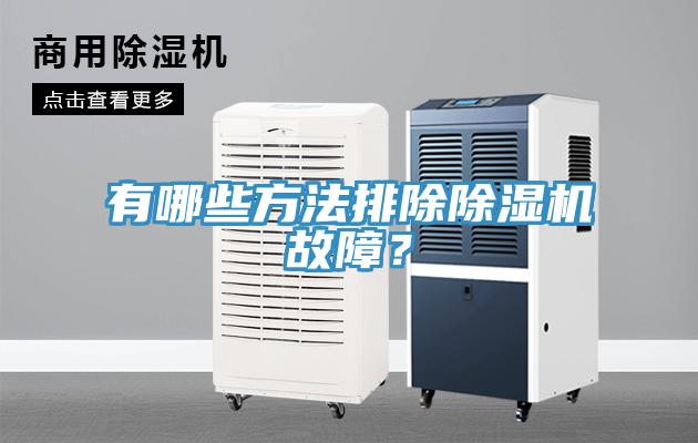 有哪些方法排除除濕機(jī)故障？
