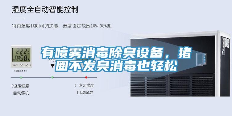 有噴霧消毒除臭設(shè)備，豬圈不發(fā)臭消毒也輕松