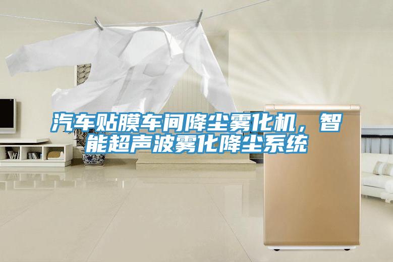 汽車貼膜車間降塵霧化機，智能超聲波霧化降塵系統(tǒng)