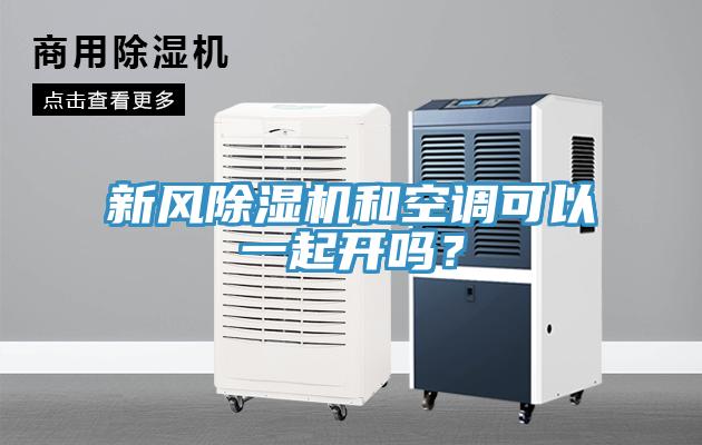 新風(fēng)除濕機(jī)和空調(diào)可以一起開嗎？