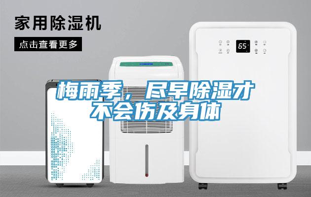 梅雨季，盡早除濕才不會傷及身體