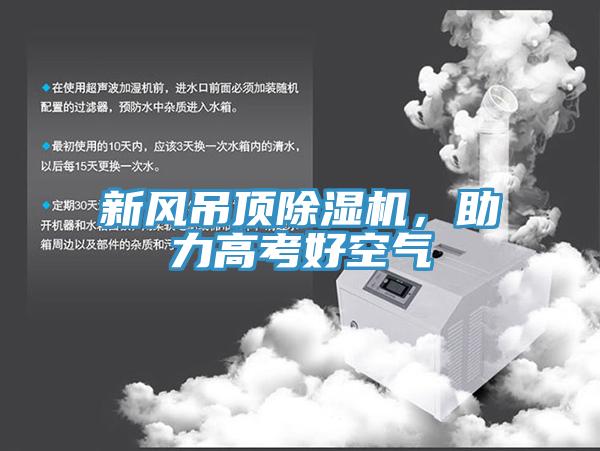 新風吊頂除濕機，助力高考好空氣