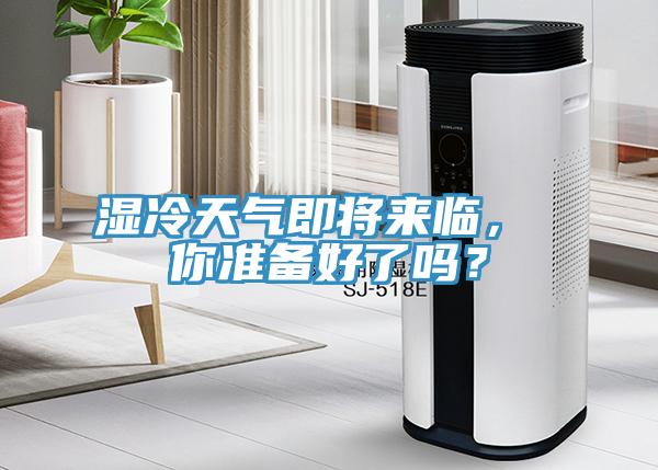 濕冷天氣即將來臨， 你準(zhǔn)備好了嗎？