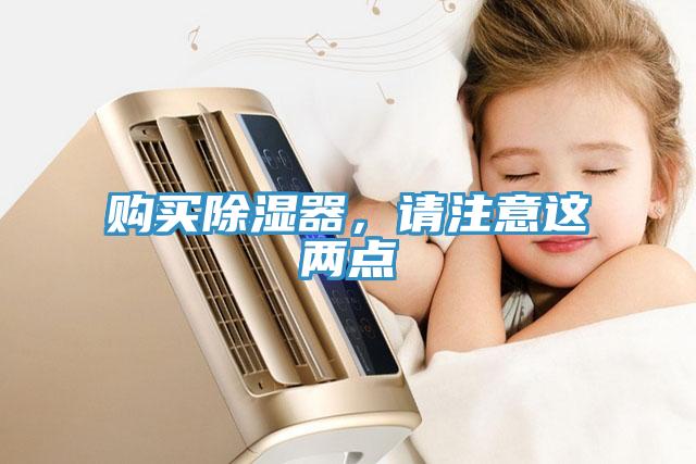 購買除濕器，請注意這兩點(diǎn)